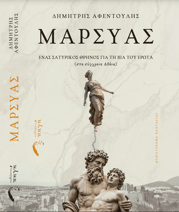 Ο μύθος του Μαρσύα